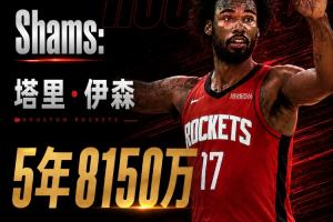 火箭若优化伊森合同配置+交易DFS或可退场一豪,甚至免缴奢侈税!