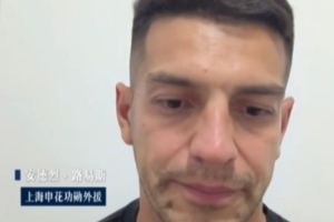 路易斯谈论与申花解约：已达成新合同，度假期间俱乐部让我无需返回