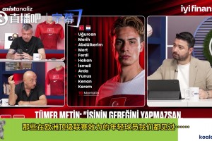土耳其名宿：居莱尔是怎么在皇马踢上球的？