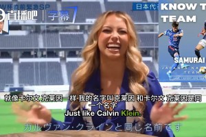 美国美女啦啦队员直呼等不及看日本队比赛：我非常喜欢日本文化~
