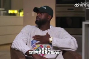 韦德：虽然詹姆斯是我兄弟，但我心中的GOAT是乔丹