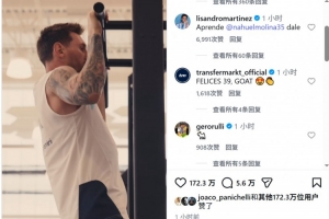 梅西社交媒体分享健身片段,利桑德罗留言呼吁莫利纳:一起试试看