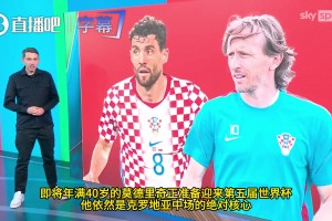 40岁魔笛再战世界杯！天空体育解析克罗地亚“黄金老将”战术