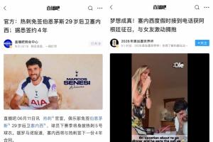 迎事业运！塞内西昨日加入热刺薪资翻番，今日获选入世界杯阵容