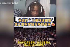 太能整活了！马刺球迷报警，请求逮捕“诈骗犯”福克斯