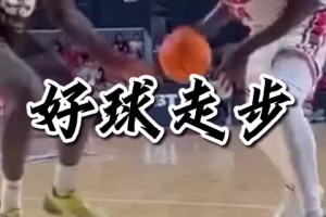 理性讨论，这球现场裁判没吹，你觉得是好球还是走步呢？