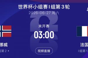 哈兰德对垒姆巴佩!挪威对阵法国末轮战,争夺小组头名!