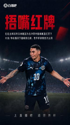 巴拉圭解说员因捂嘴红牌事件怒喷FIFA及因凡蒂诺，报道资格被取消