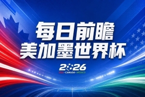 世界杯第15轮赛事前瞻：日本队力争小组头名还是第三名？德国队誓不放松
