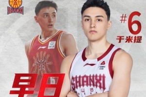 山西男篮球员于米提左足第五跖骨骨折 已进行手术 康复预计8至12周