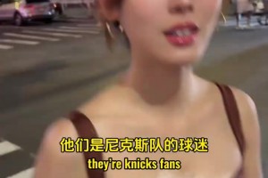 完全不懂篮球的女生听到尼克斯赢了的反应