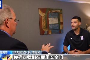 塔雷米质问美记：确保安全属美国之责，你真的觉得我们那里安全吗？
