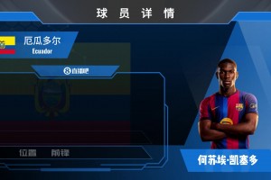 HWG！巴萨签18岁厄瓜多尔妖人边锋J·凯塞多！看看到底有多妖？