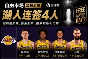 自由市场第二日综述：湖人接连签下4将，凯斯勒和斯玛特转投火箭