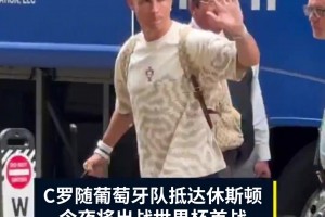 人气火爆！C罗随队抵达休斯顿，今夜将迎本届世界杯首战