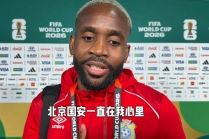 巴坎布：每一战我们都在关注，愿你奋勇向前！同仇敌忾，共同加油！