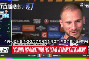 麦卡利斯特开启吹捧模式：梅西队长状态无敌，上场两分钟逆转局势