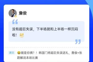 再度目睹守门员“超级巨星”失误，詹俊亮相直播吧评论区，共度互动时光~