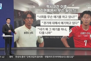 韩媒报道：韩国队与墨西哥赛后，洪明甫在更衣室对孙兴慜进行了训斥