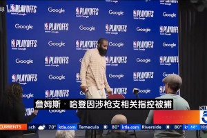 美媒报道哈登非法持枪被捕：此次指控属于轻罪 6月22日庭审
