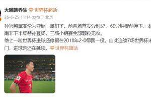 韩乔生：孙兴慜沦为亚洲一哥们，进球荒持续未解
