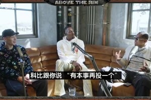 林书豪曾谈：我被科比喷到哭不是真的，但和他曾经五个月没说过一句话