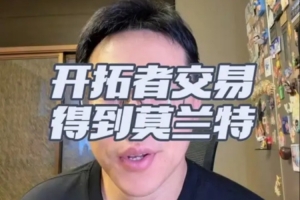 解说：开拓者早打算交易格兰特 莫兰特若表现回升交易不算损失
