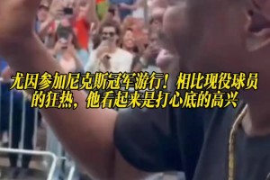 尤因参加尼克斯冠军游行！相比现役球员狂热，他看起来打心底高兴