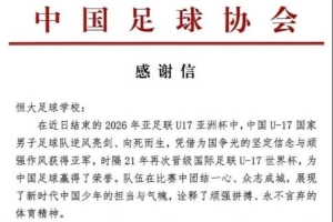 三位球员助国少队获U17亚洲杯亚军,中国足协向恒大足校致谢信