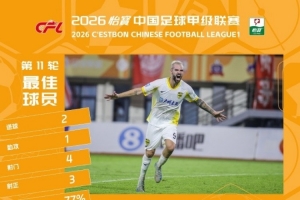 官方公布：两射一传，广东广州外援图多列荣膺中甲第11轮最佳球员