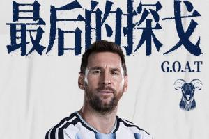 纪录之夜:梅西一役创造九项新纪录:世界杯射手王、胜场王等