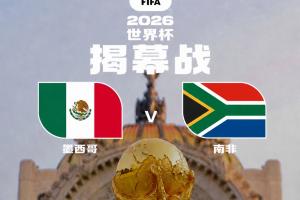 世界杯即将开启