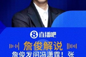 詹俊：潇霆有被踩过跟腱的待遇吗？张路神补刀：都是他踩别人跟腱
