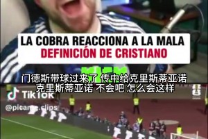 “我踢就是笨，C罗踢就是没站稳”主播看球破防公开处刑双标解说