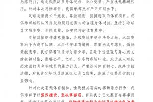 广东铭途发表声明：未成年及青少年球员遭对手殴打受伤