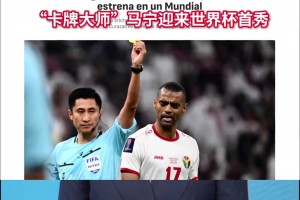 德国解说严谨介绍马宁：卡牌大师！单场3红九黄