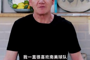 地狱厨神戈登：一直喜欢看阿根廷和巴西，但期待看到苏格兰！
