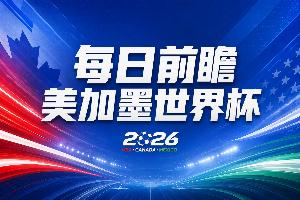 世界杯首战前瞻：东道主墨西哥首秀，韩国能否战胜捷克