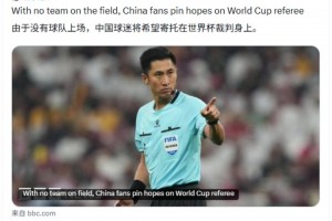 BBC体育:由于国足无缘世界杯,球迷将希望寄托在世界杯裁判身上