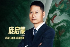 官方消息 | “篮坛开拓者”正式加入，庞启蒙将担任数据分析师及助理教练
