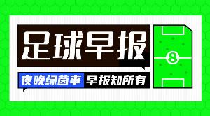晨报：皇马1.5亿欧元报价的球星揭晓为......