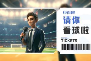 免费球票大放送！中乙广东铭途主场迎战杭州临平吴越，小吧送出5张球票