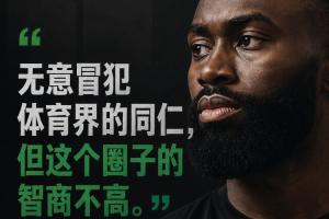杰伦·布朗:无意冒犯体育界同仁 但该圈子智商不济