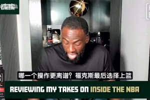 追梦：福克斯上篮是严重判断失误，但JR当年搞不清楚比分更离谱！