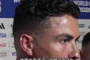 记者询问C罗：梅西也戴帽了！你啥看法？C罗转身直接离去