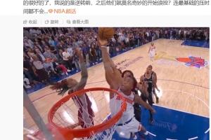 韩乔生：29分大逆转！尼克斯展现顽强斗志，最后一节观感激动人心