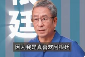 白岩松：法英葡巴为夺冠热门，不提及阿根廷系因真心喜爱，恐效仿贝利