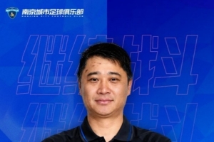 官方公告：李勣担任南京城市足球俱乐部门将总监