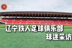辽宁铁人球迷风采录：他们是最佳球迷，更是不可或缺的第十二人！