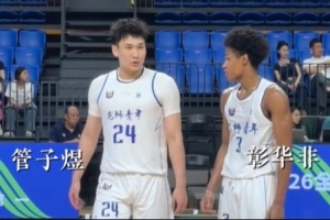 U21决赛阶段：管子煜与彰华非均场共得50分，助力球队小组第一晋级
